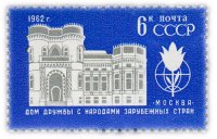 Купить 6 копеек 1962 "Дом дружбы с народами зарубежных стран"