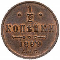 купить 1/2 копейки 1899 СПБ