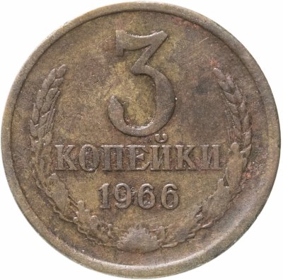 купить 3 копейки 1966