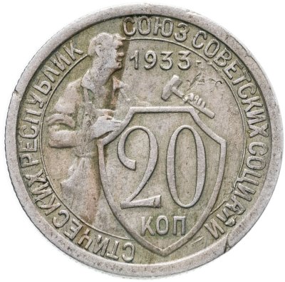 купить 20 копеек 1933