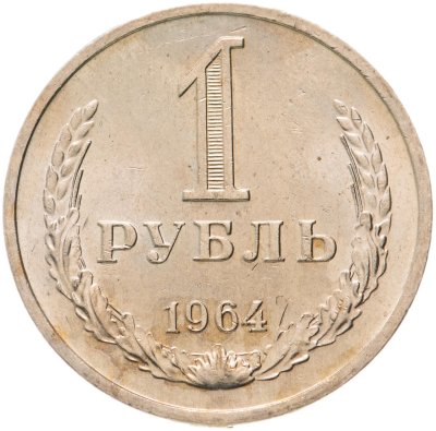 купить 1 рубль 1964