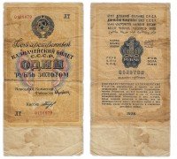 купить 1 рубль золотом 1928 кассир Богданов