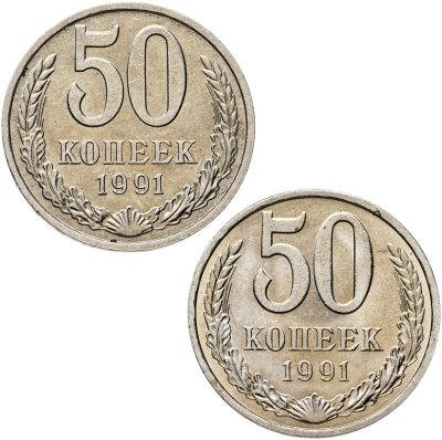 купить Набор из 2-х монет 50 копеек 1991 Л и М