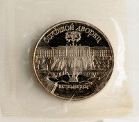 Купить 5 рублей 1990 "Большой дворец в Петродворце" в запайке
