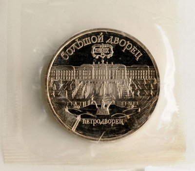 купить 5 рублей 1990 "Большой дворец в Петродворце" в запайке