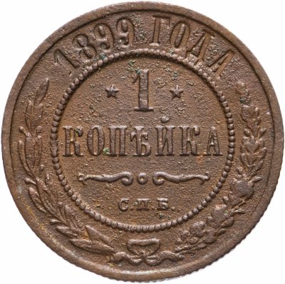 купить 1 копейка 1899 СПБ