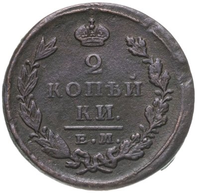 купить 2 копейки 1827 ЕМ-ИК