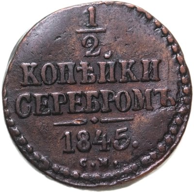 купить 1/2 копейки 1845 СМ