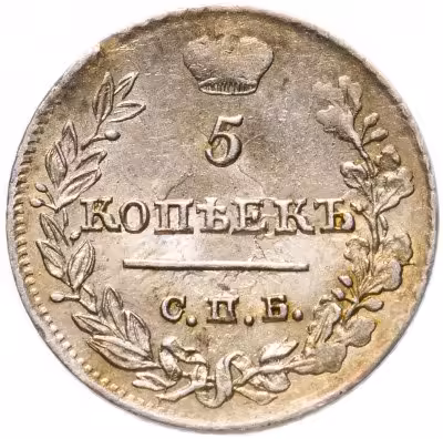 купить 5 копеек 1823 СПБ-ПД реверс корона широкая