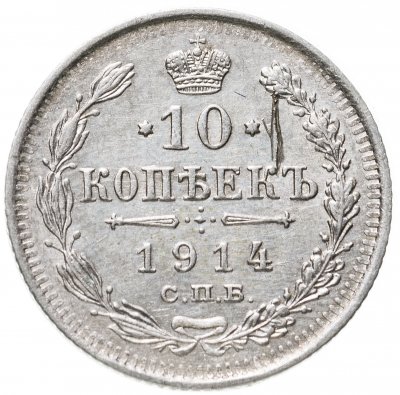купить 10 копеек 1914 СПБ-ВС