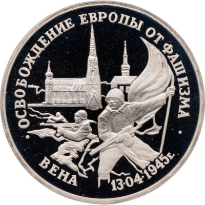 купить 3 рубля 1995 ЛМД освобождение Европы от фашизма. Вена