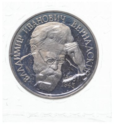 купить 1 рубль 1993 130-летие со дня рождения В.И.Вернадского без обозначения монетного двора, в запайке