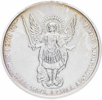 Купить Украина 1 гривна 2014 "Архистратиг Михаил"