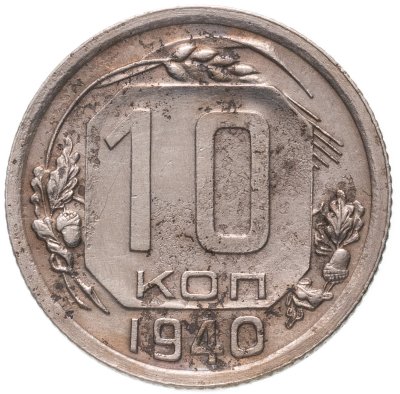 купить 10 копеек 1940