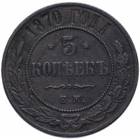 Купить 5 копеек 1870 ЕМ