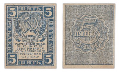 купить 5 рублей 1920 водяной знак "Ажурные звезды"