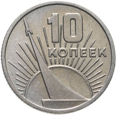 купить 10 копеек 1967 50 лет Советской власти