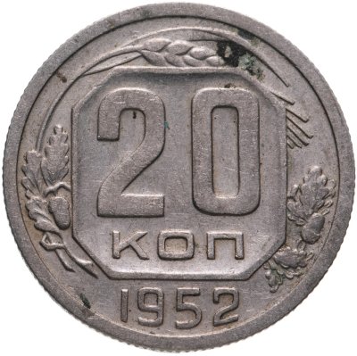 купить 20 копеек 1952