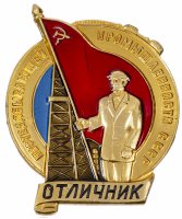 купить Знак Отличник Нефтеперерабатывающей Промышленности ММД (Разновидность случайная )