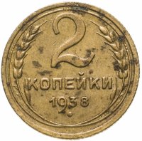 Купить 2 копейки 1938