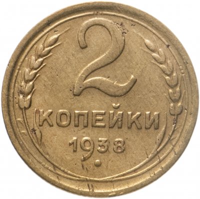 купить 2 копейки 1938