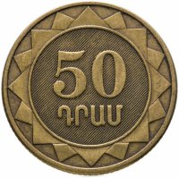 купить Армения 50 драмов 2003