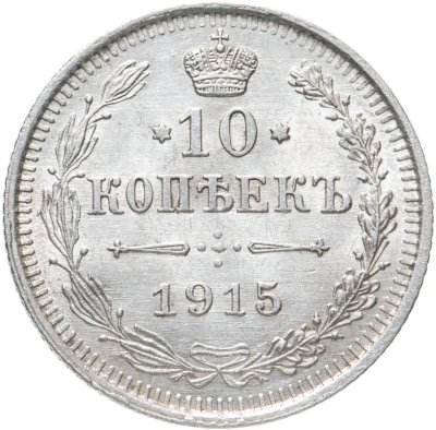 купить 10 копеек 1915 ВС