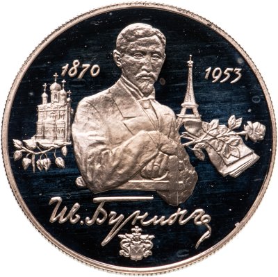 купить 2 рубля 1995 ММД 125-летие со дня рождения И.А. Бунина