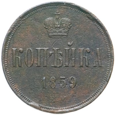 купить 1 копейка 1859 ЕМ короны уже