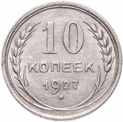 купить 10 копеек 1927