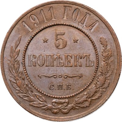 купить 5 копеек 1911 СПБ