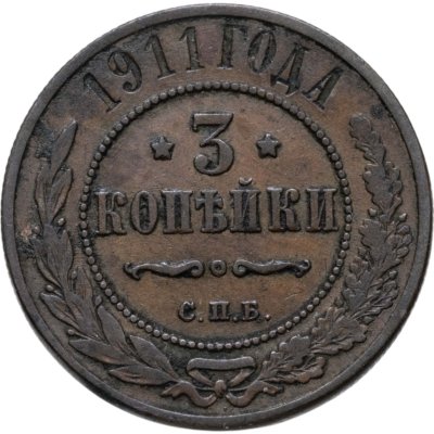 купить 3 копейки 1911 СПБ
