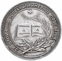 купить Серебряная школьная медаль РСФСР 1945