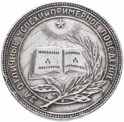 купить Серебряная школьная медаль РСФСР 1945