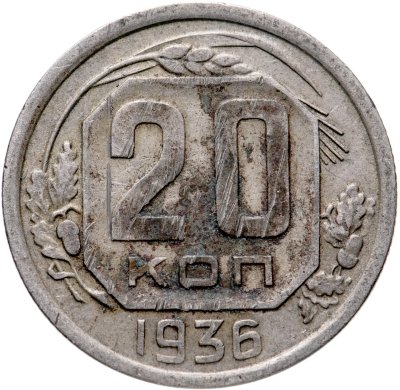 купить 20 копеек 1936