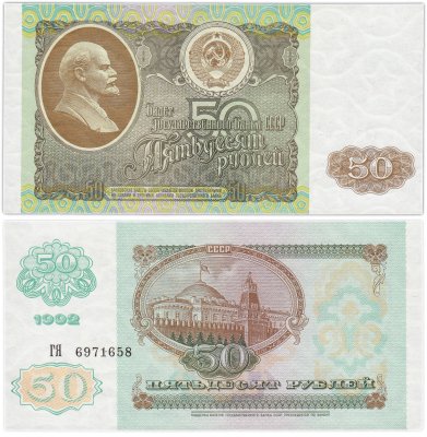 купить 50 рублей 1992