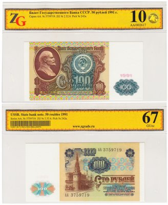 купить 100 рублей 1991 серия АА, водяной знак "Ленин" в слабе ZG GUNC 67 ПРЕСС