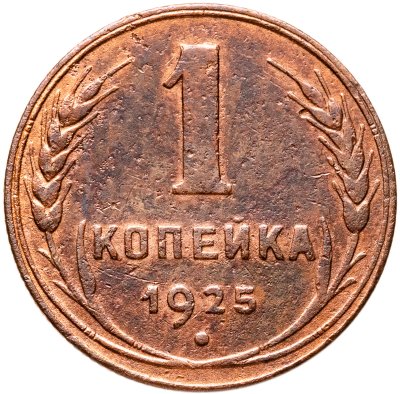 купить 1 копейка 1925