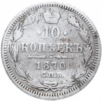 Купить 10 копеек 1870 СПБ-HI