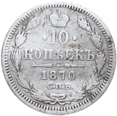 купить 10 копеек 1870 СПБ-HI