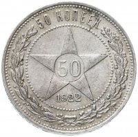 Купить 50 копеек 1922 ПЛ