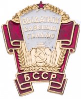 купить Знак Отличник Советской Торговли БССР ( Разновидность случайная )