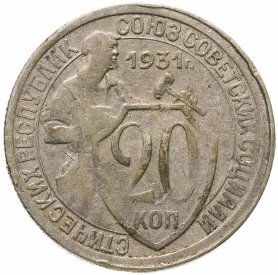 купить 20 копеек 1931