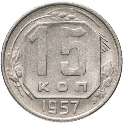 купить 15 копеек 1957