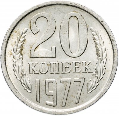 купить 20 копеек 1977