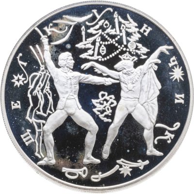 купить 3 рубля 1996 ЛМД Щелкунчик поединок