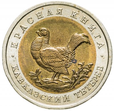 купить 50 рублей 1993 ЛМД кавказский тетерев