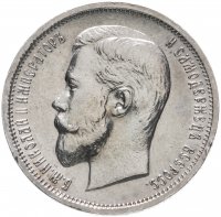 Купить 50 копеек 1912 ЭБ