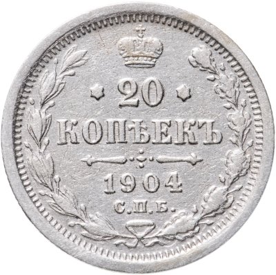 купить 20 копеек 1904 СПБ-АР