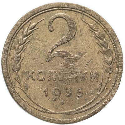 купить 2 копейки 1935 старый тип